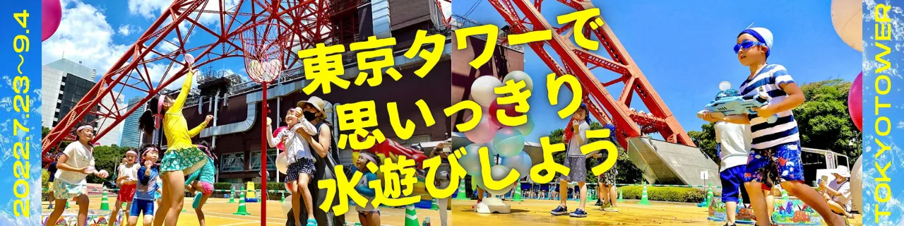 東京タワーちびっこ水遊び広場！2022